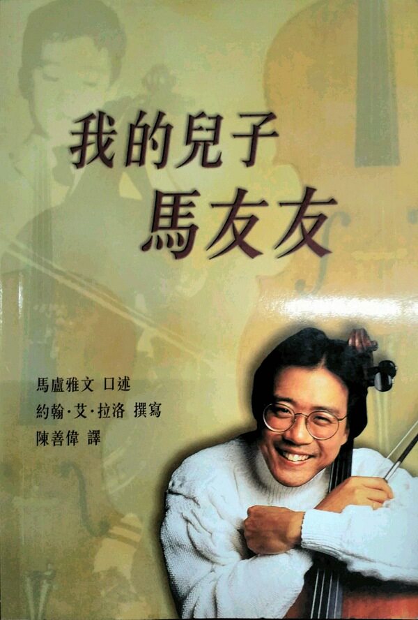 现货【外图港版】我的儿子马友友 / 马卢雅文  口述约翰  艾  拉洛  撰写‧陈善伟  译 香港中文大学出版社图片