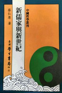 预售【外图台版】新儒家与新世纪