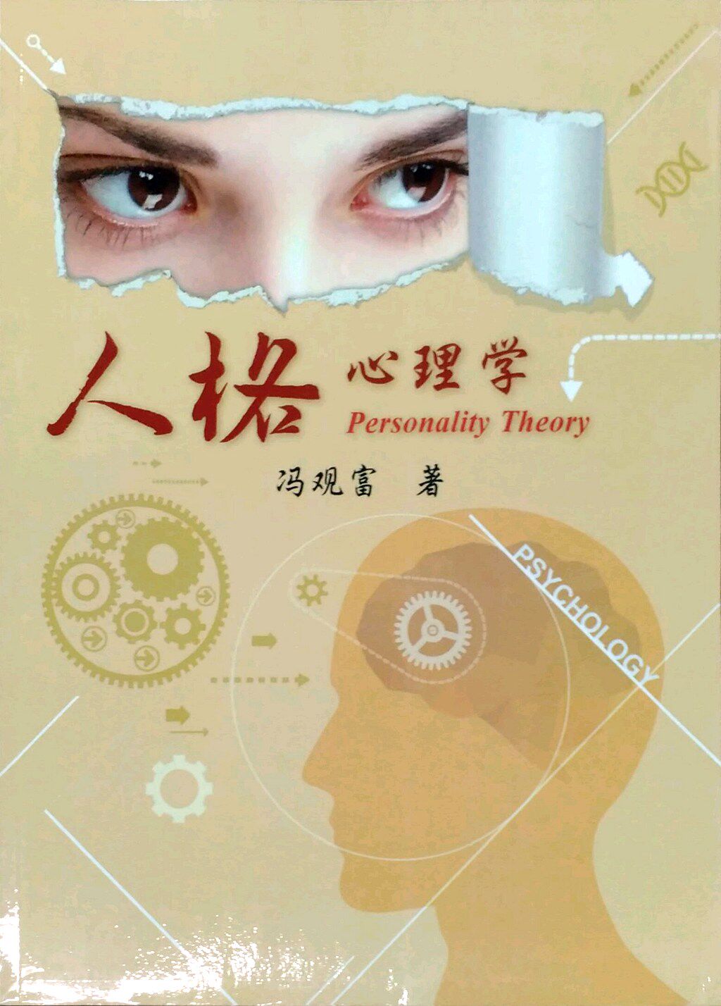 预售【外图台版】人格心理学 / 冯观富 汉世纪数位文化EHGBooks