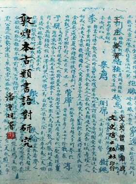 预售【外图台版】敦煌本古类书语对研究   / 王三庆 文史哲