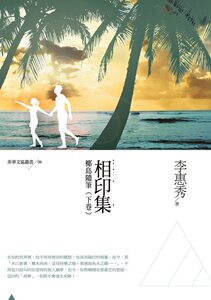 预售【外图台版】相印集：椰岛随笔（下卷） / 李惠秀 秀威信息科技