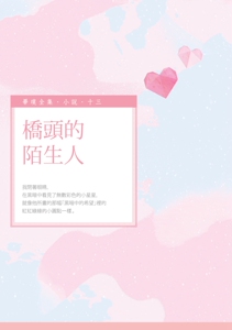 现货【外图台版】桥头的陌生人/毕璞