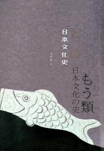 預(yù)售 另類日本文化史 姜建強(qiáng) 香港三聯(lián)書店 外圖港版