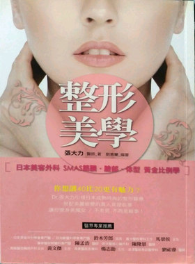 预售【外图台版】整形美学：日本美容外科SMAS筋膜、脸部、体型黄金比例学 / 张大力医师、刘惠兰　编 博思智库股份有限公司