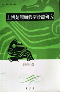 预售【外图台版】上博楚简通假字音韵研究
