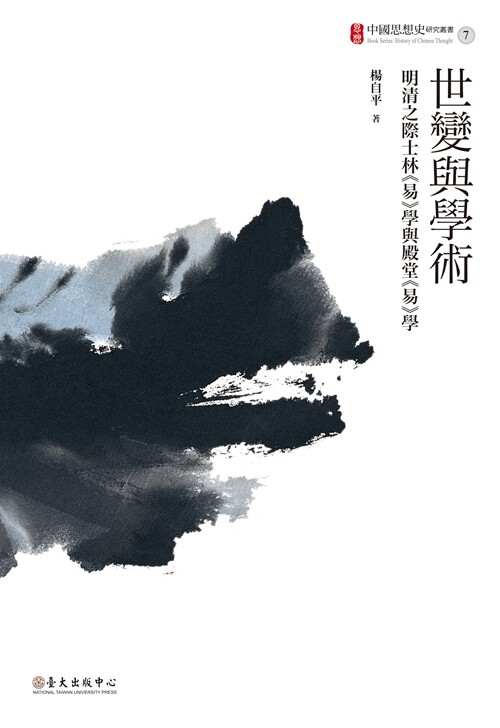 预售【外图台版】世变与学术──明清之际士林《易》学与殿堂《易》学