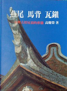 预售【外图台版】燕尾马背瓦镇 / 高灿荣 南天