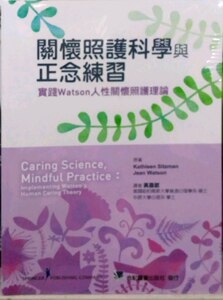 预售【外图台版】关怀照护科学与正念练习：实践Watson人性关怀照护理论 / Kathleen Sitzman、Jean Watson 合记图书出版社
