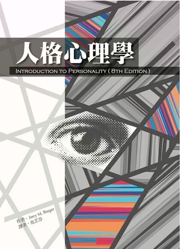 预售【外图台版】人格心理学(第八版) / JERRY M. BURGER(杰瑞博格) 洪叶文化