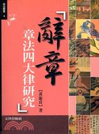 现货【外图台版】辞章章法四大律研究/黄淑贞  文津
