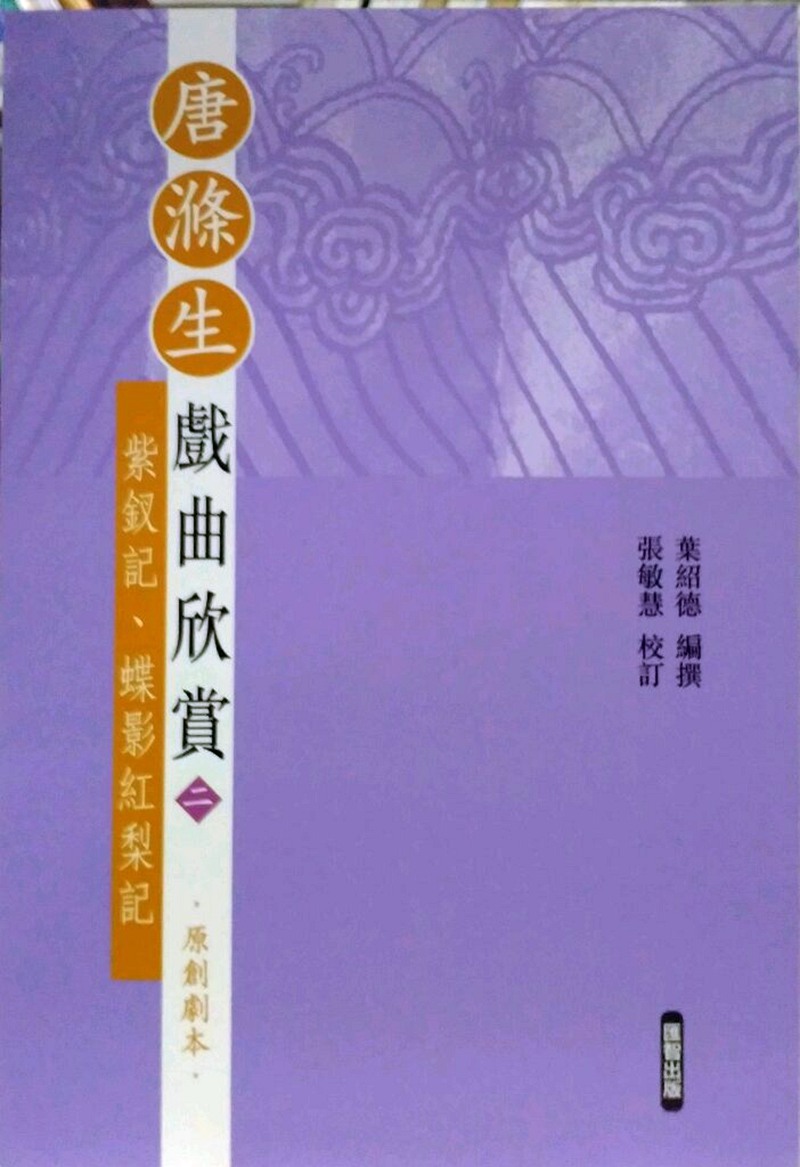 唐涤生戏曲欣赏2紫钗记蝶影红梨