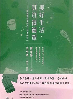 预售【外图台版】美好生活，其实很简单：韩良露和李渔的“闲情偶寄” / 韩良露　作；朱全斌　绘 有鹿文化
