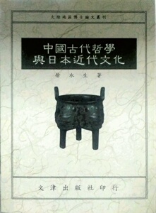预售【外图台版】中国古代哲学与日本近代文化/徐水生