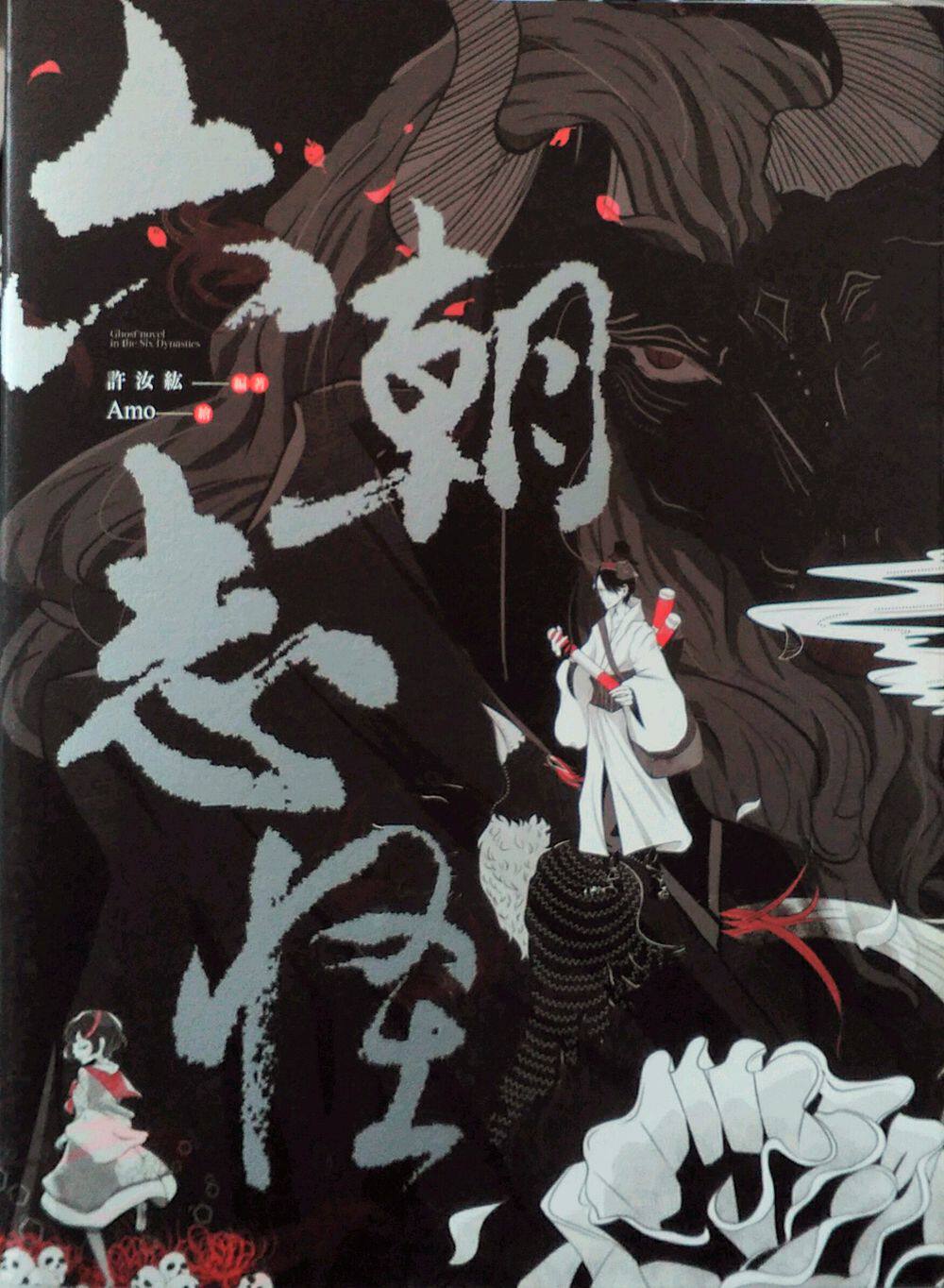 预售【外图台版】六朝志怪：神鬼魔魅博物馆