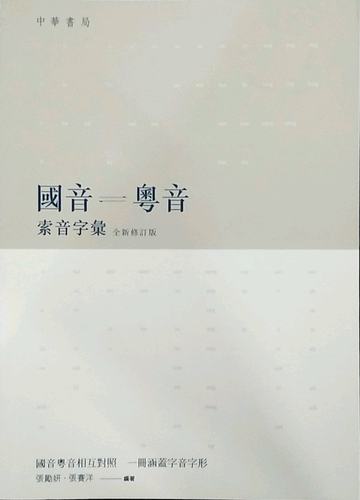 预售【外图港版】《国音粤音索音字汇》 (全新修订版) 正版