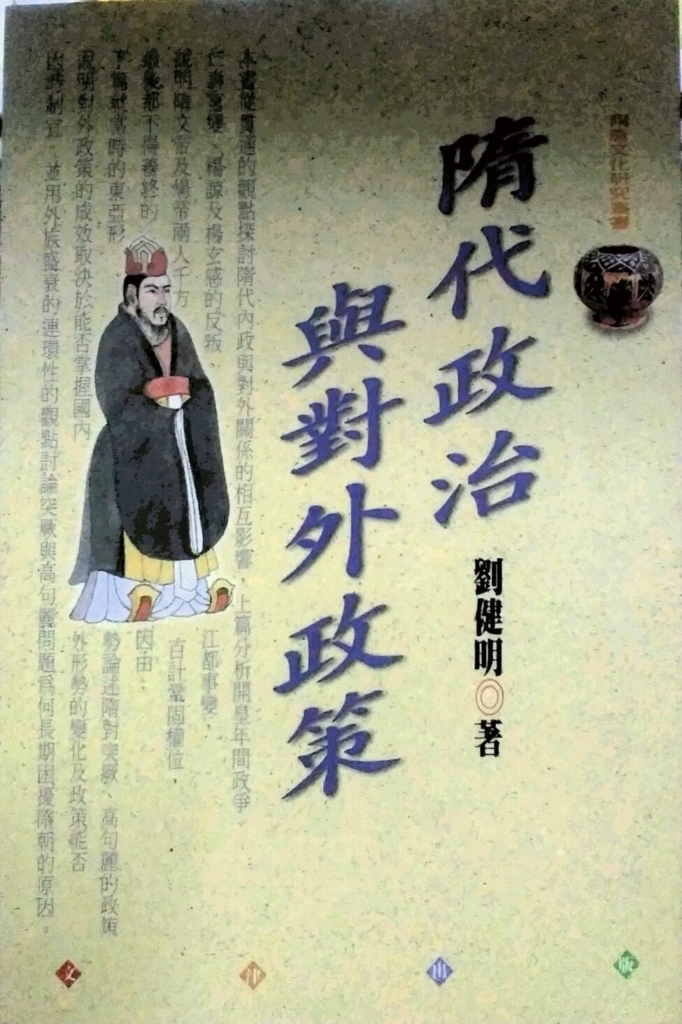 预售【外图台版】隋代政治与对外政策/刘健明