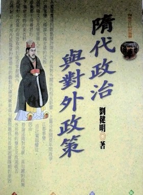 预售【外图台版】隋代政治与对外政策/刘健明