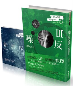 预售【外图台版】噪反III：兽与人 / Patrick Ness着 联经