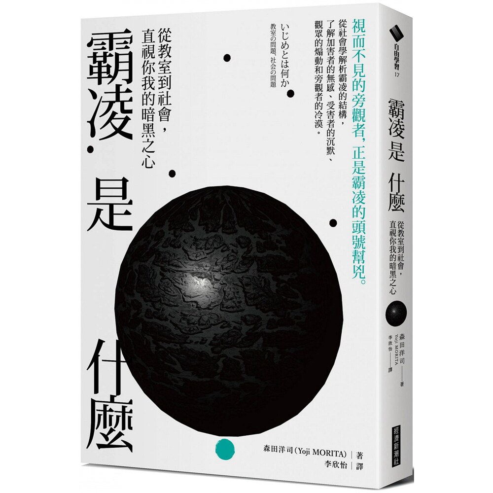 预售【外图台版】霸凌是什么：从教室到社会，直视你我的暗黑之心 / 经济新潮社 经济新潮社
