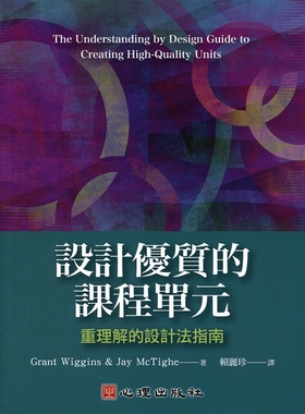 预售【外图台版】设计优质的课程单元：重理解的设计法指南 / Grant Wiggins, Jay McTighe 心理