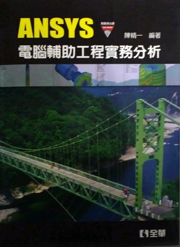 预售【外图台版】ANSYS计算机辅助工程实务分析(附范例光盘)(0548101