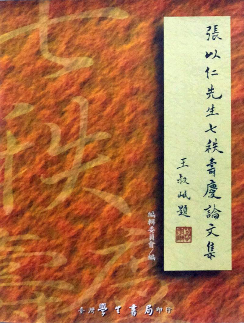 预售【外图台版】张以仁先生七秩寿庆论文集(上/下) / 张以仁先生七秩寿庆论文集编辑委员会 学生书局