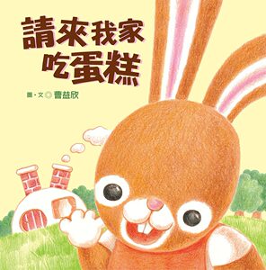 预售【外图台版】请来我家吃蛋糕 / 曹益欣着．绘 联经