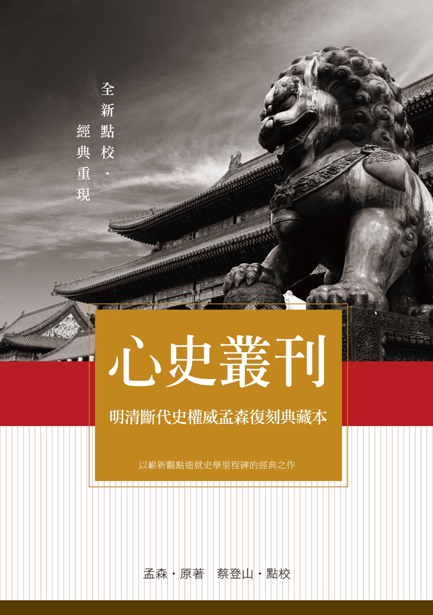 预售【外图台版】心史丛刊：明清断代史权威孟森复刻典藏本 孟森 秀威信息科技