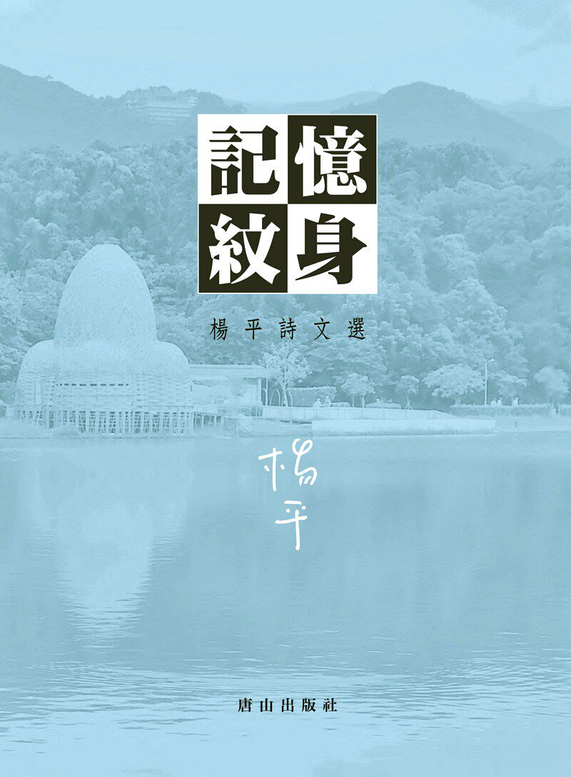 预售【外图台版】记忆纹身：杨平诗文选 唐山出版社