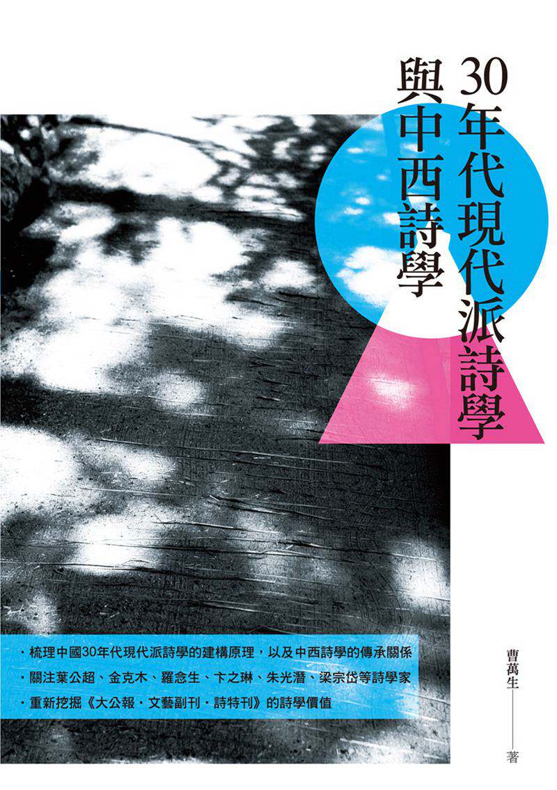 预售【外图台版】30年代现代派诗学与中西诗学 / 曹万生 秀威信息科技