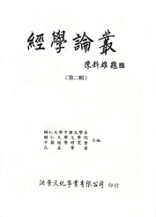 预售【外图台版】经学论丛