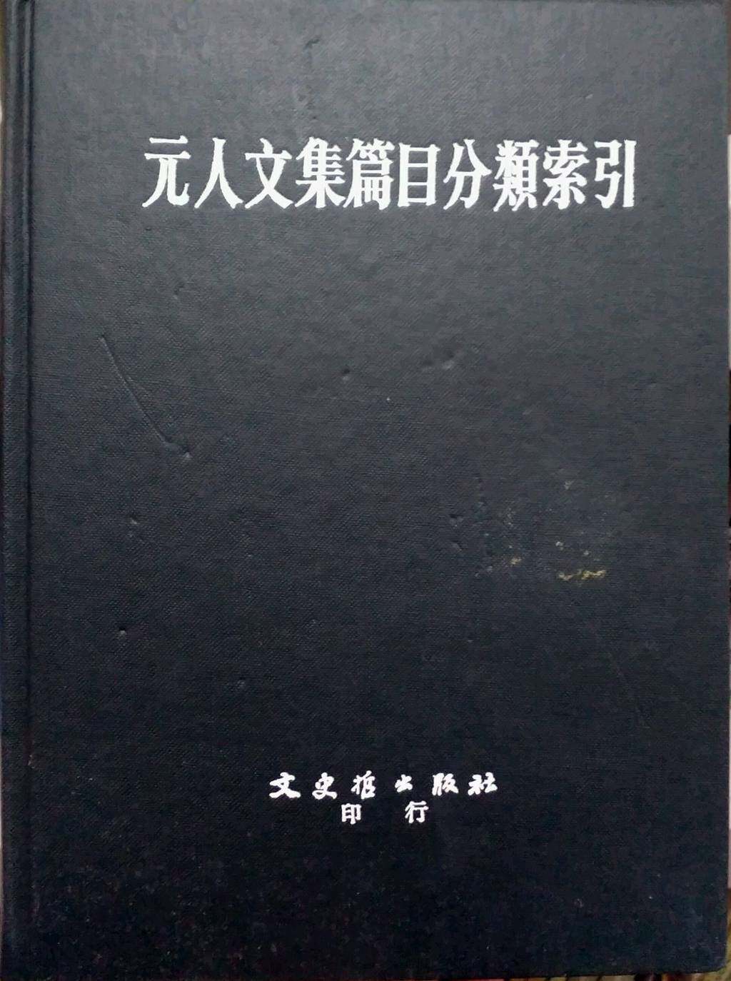 预售【外图台版】元人文集篇目分类索引  / 本　社编 文史哲