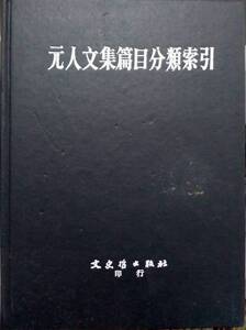预售【外图台版】元人文集篇目分类索引  / 本　社编 文史哲