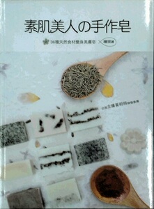 预售【外图台版】素肌美人の手作皂：36种天然食材变身美肤皂 / 绘里 旗林文化