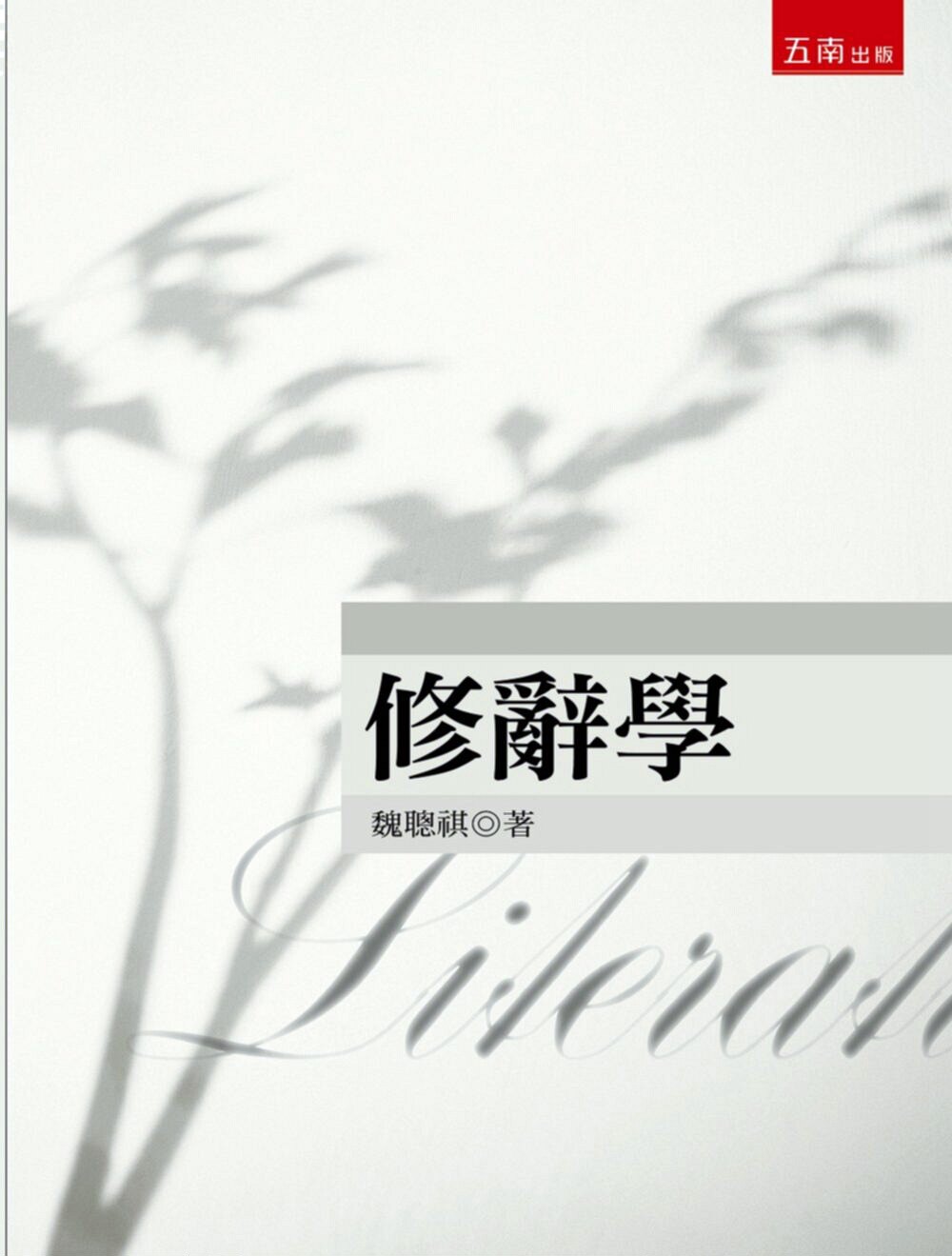 预售【外图台版】修辞学(魏) / 魏聪祺 五南图书出版