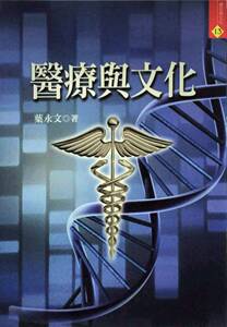 现货【外图台版】医疗与文化 / 叶永文 着 洪叶
