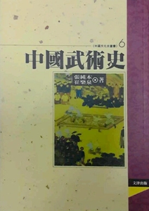 预售【外图台版】中国武术史 / 张纯本.崔乐泉 文津
