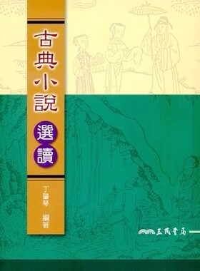 现货【外图台版】古典小说选读(修订二版) / 丁肇琴-编著 三民