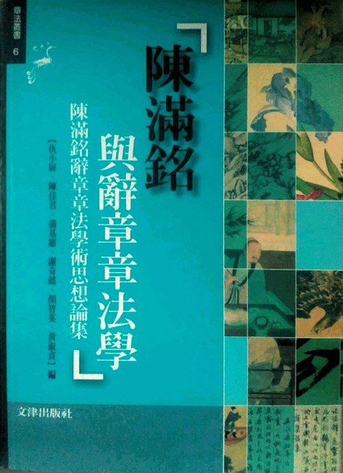 预售【外图台版】陈满铭与辞章章法学：陈满铭辞章章法学术思想论集