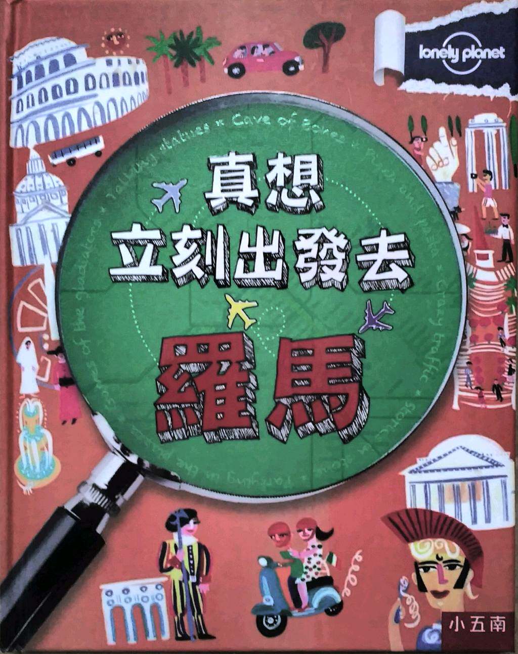 预售【外图台版】真想立刻出发去罗马 / 克雷64蓝普儿 五南图书出版