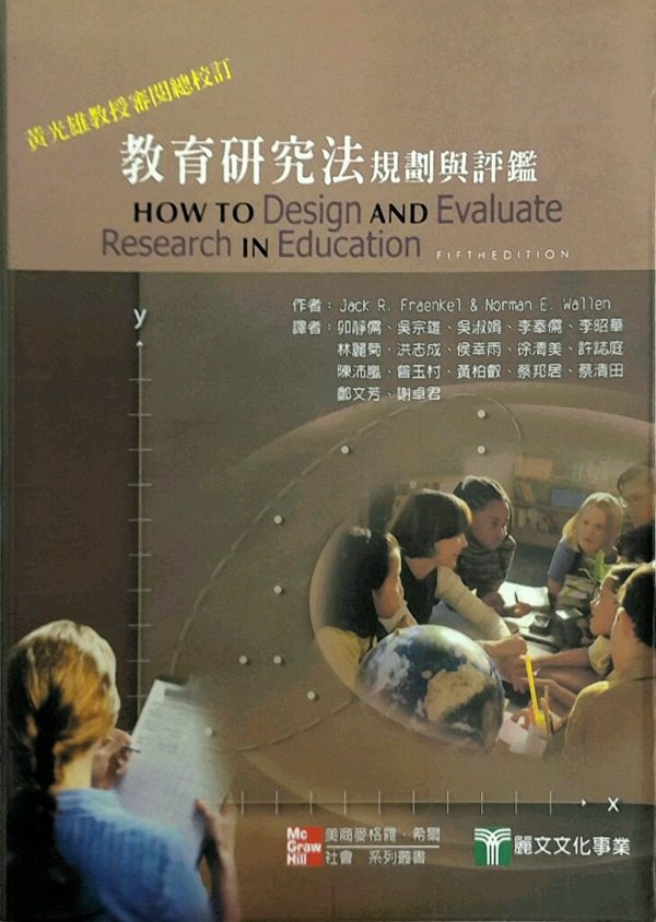预售【外图台版】教育研究法：规划与评价 / JACK R. FRAENKEL、NORMAN E. WALLEN 麦格罗希尔