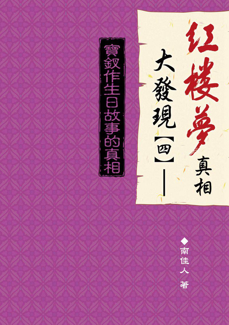 现货【外图台版】红楼梦真相大发现(四)：宝钗作生日故事的真相