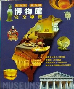 预售【外图台版】北台湾东台湾博物馆完全导览