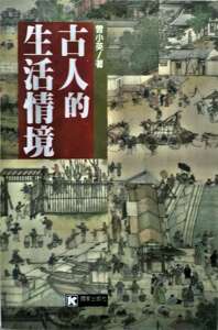 现货【外图台版】古人的生活情境