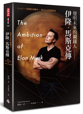预售【外图台版】发明未来的钢铁人—伊隆．马斯克传〔PayPal╳特斯拉  / 竹内一正 时报文化