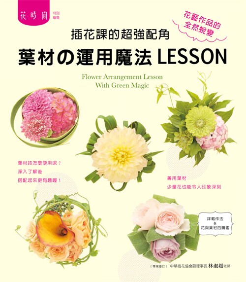 预售【外图台版】插花课的超强配角：叶材の运用魔法LESSON
