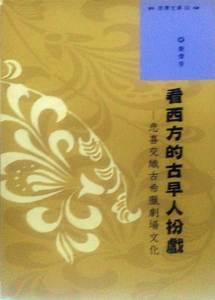 预售【外图台版】看西方的古早人扮戏─悲喜交织古希腊剧场文化 / 殷伟芳　着 中山大学出版社