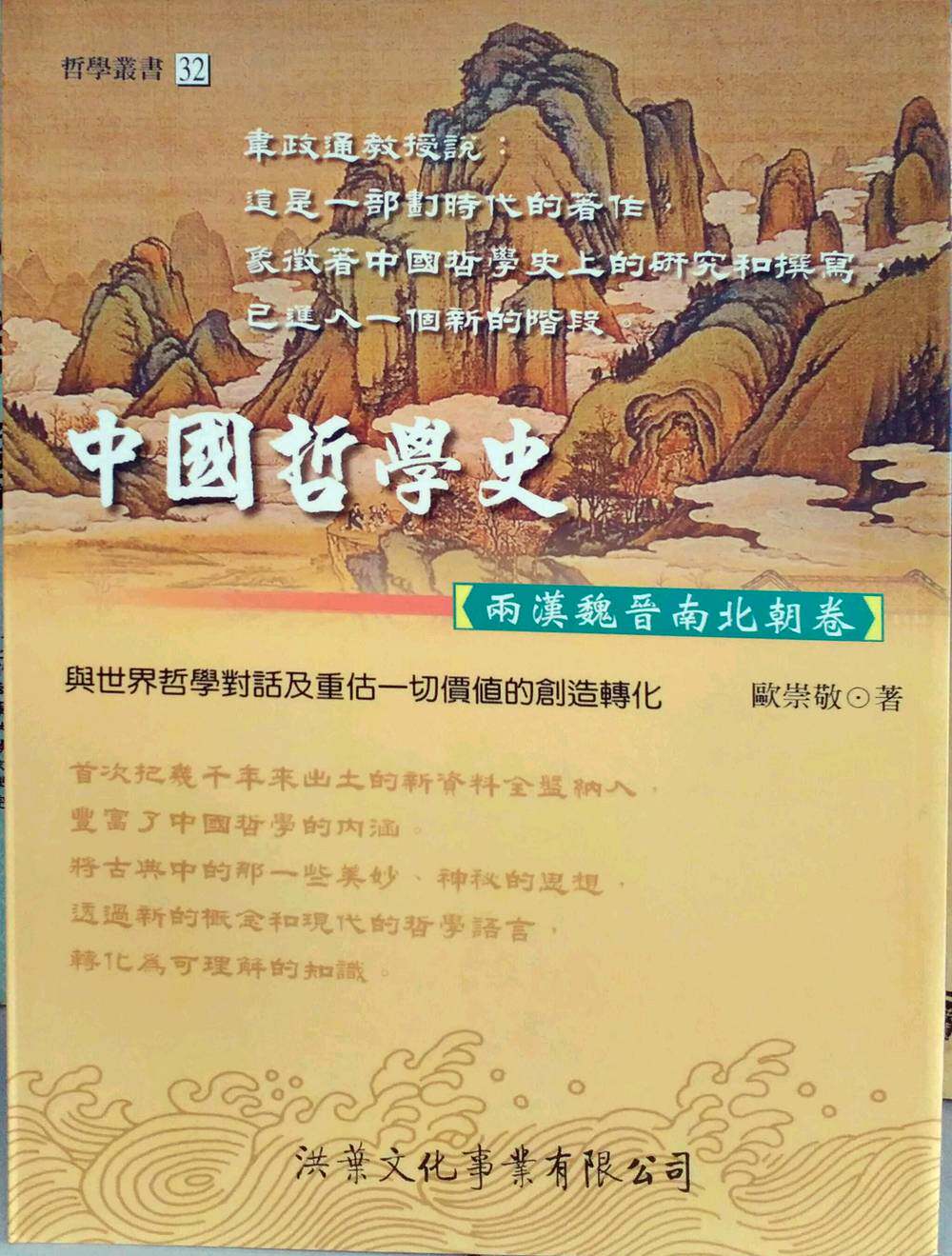 预售【外图台版】中国哲学史－两汉魏晋南北朝卷/欧崇敬/洪叶文化事业有限公司