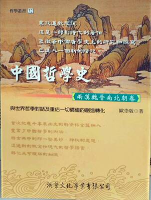 预售【外图台版】中国哲学史－两汉魏晋南北朝卷/欧崇敬/洪叶文化事业有限公司