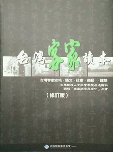 预售【外图台版】台湾客家读本 / 黄永达 全威创意媒体